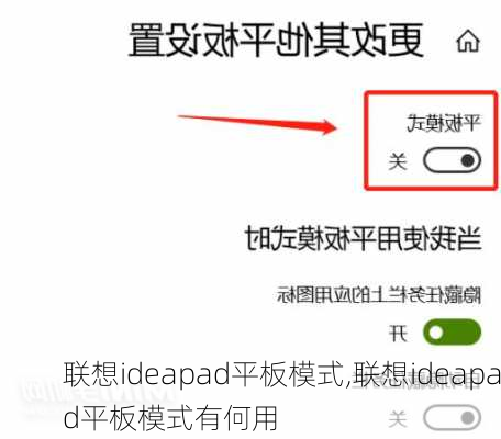 联想ideapad平板模式,联想ideapad平板模式有何用