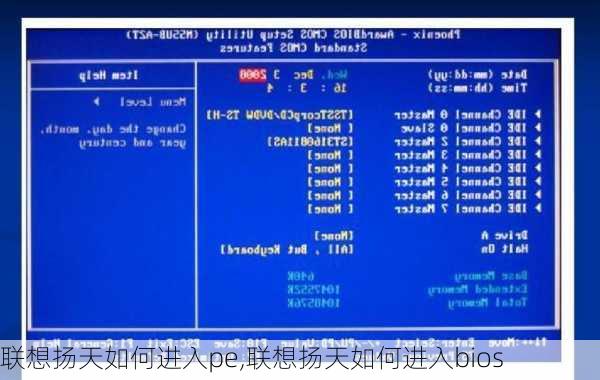 联想扬天如何进入pe,联想扬天如何进入bios