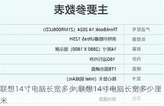 联想14寸电脑长宽多少,联想14寸电脑长宽多少厘米