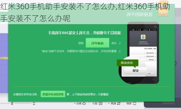 红米360手机助手安装不了怎么办,红米360手机助手安装不了怎么办呢