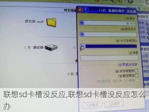 联想sd卡槽没反应,联想sd卡槽没反应怎么办