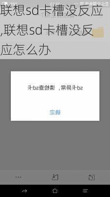 联想sd卡槽没反应,联想sd卡槽没反应怎么办