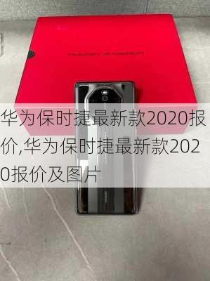 华为保时捷最新款2020报价,华为保时捷最新款2020报价及图片