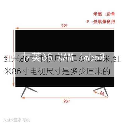 红米86寸电视尺寸是多少厘米,红米86寸电视尺寸是多少厘米的