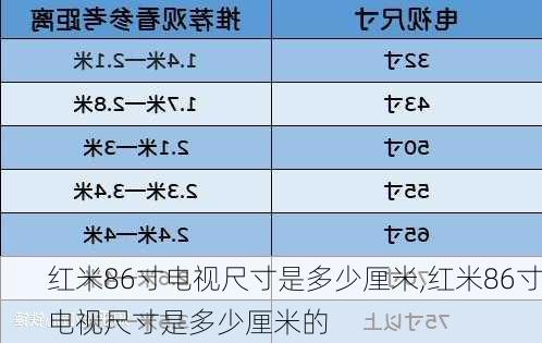 红米86寸电视尺寸是多少厘米,红米86寸电视尺寸是多少厘米的