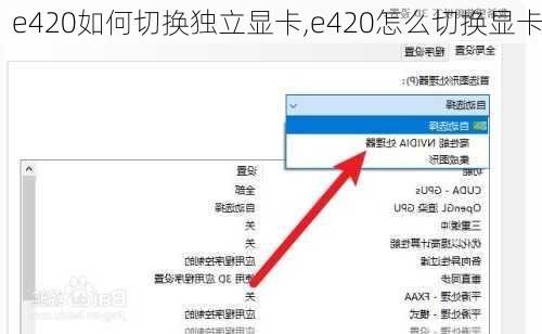 e420如何切换独立显卡,e420怎么切换显卡