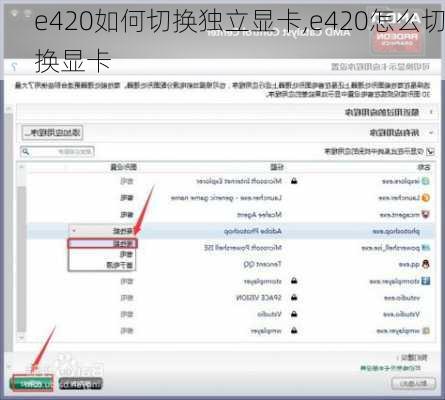 e420如何切换独立显卡,e420怎么切换显卡