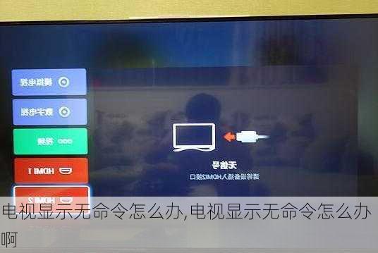 电视显示无命令怎么办,电视显示无命令怎么办啊