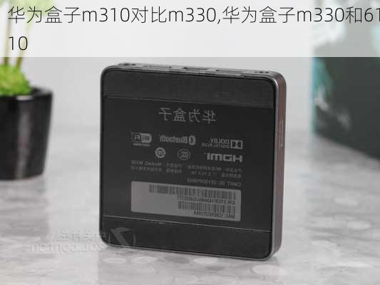 华为盒子m310对比m330,华为盒子m330和6110