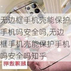 无边框手机壳能保护手机吗安全吗,无边框手机壳能保护手机吗安全吗知乎