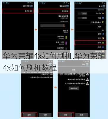 华为荣耀4x如何刷机,华为荣耀4x如何刷机教程