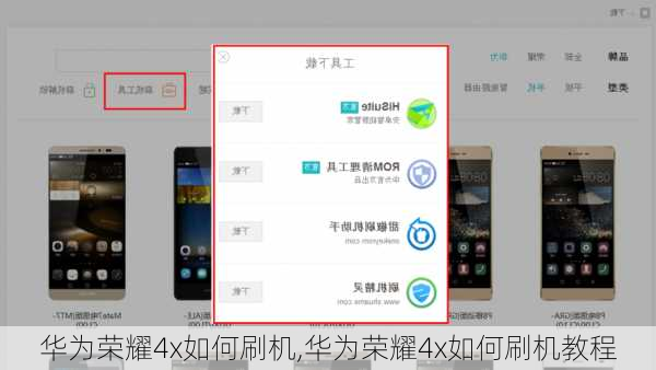 华为荣耀4x如何刷机,华为荣耀4x如何刷机教程