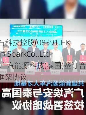 基石科技控股(08391.HK)连同SparkCo.,Ltd.与广汽能源科技(泰国)签订合作框架协议