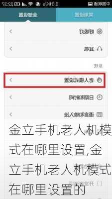 金立手机老人机模式在哪里设置,金立手机老人机模式在哪里设置的