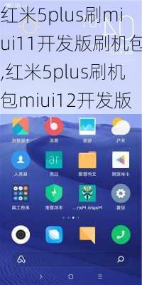 红米5plus刷miui11开发版刷机包,红米5plus刷机包miui12开发版