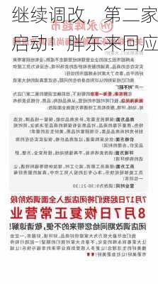 继续调改，第二家启动！胖东来回应