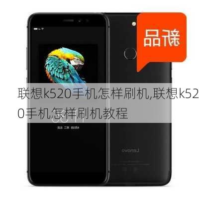 联想k520手机怎样刷机,联想k520手机怎样刷机教程