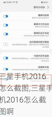 三星手机2016怎么截图,三星手机2016怎么截图啊