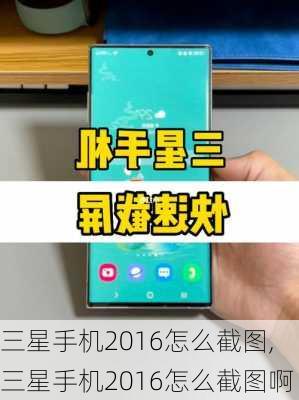 三星手机2016怎么截图,三星手机2016怎么截图啊