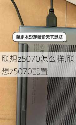 联想z5070怎么样,联想z5070配置