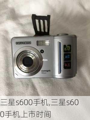 三星s600手机,三星s600手机上市时间