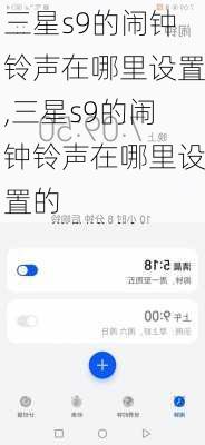 三星s9的闹钟铃声在哪里设置,三星s9的闹钟铃声在哪里设置的