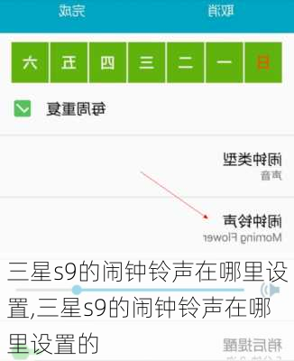 三星s9的闹钟铃声在哪里设置,三星s9的闹钟铃声在哪里设置的