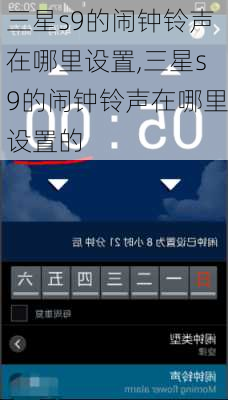 三星s9的闹钟铃声在哪里设置,三星s9的闹钟铃声在哪里设置的