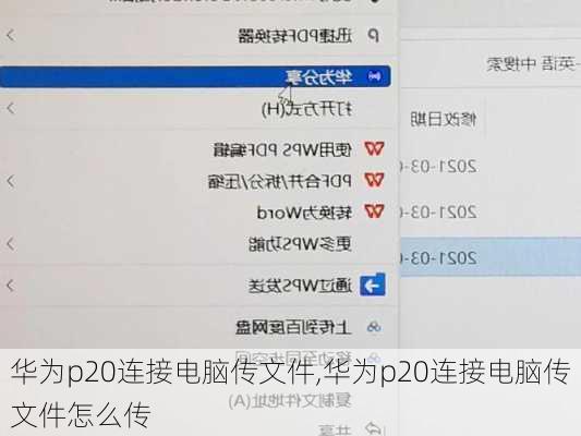 华为p20连接电脑传文件,华为p20连接电脑传文件怎么传