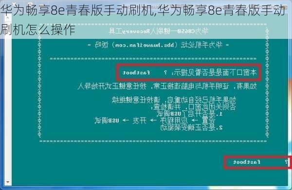 华为畅享8e青春版手动刷机,华为畅享8e青春版手动刷机怎么操作