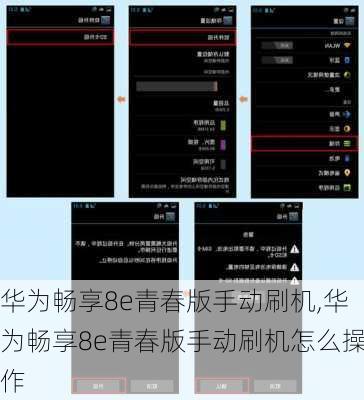 华为畅享8e青春版手动刷机,华为畅享8e青春版手动刷机怎么操作