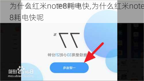 为什么红米note8耗电快,为什么红米note8耗电快呢