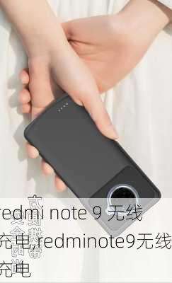 redmi note 9 无线充电,redminote9无线充电