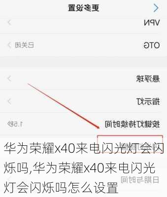 华为荣耀x40来电闪光灯会闪烁吗,华为荣耀x40来电闪光灯会闪烁吗怎么设置