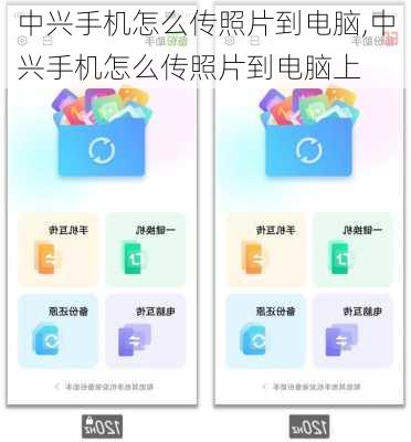中兴手机怎么传照片到电脑,中兴手机怎么传照片到电脑上