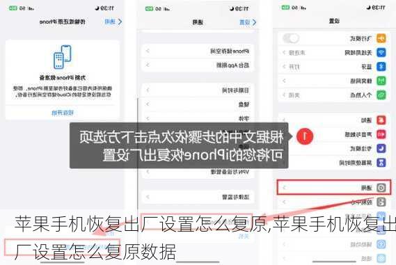 苹果手机恢复出厂设置怎么复原,苹果手机恢复出厂设置怎么复原数据