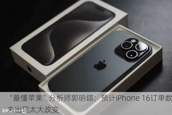 “最懂苹果”分析师郭明錤：预计iPhone 16订单数未出现太大改变