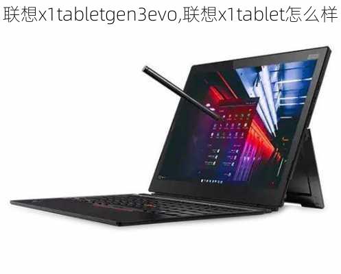 联想x1tabletgen3evo,联想x1tablet怎么样