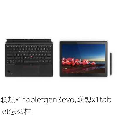 联想x1tabletgen3evo,联想x1tablet怎么样