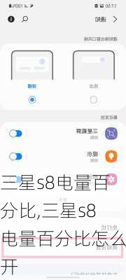 三星s8电量百分比,三星s8电量百分比怎么开