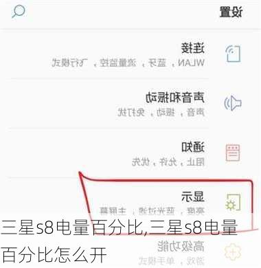 三星s8电量百分比,三星s8电量百分比怎么开