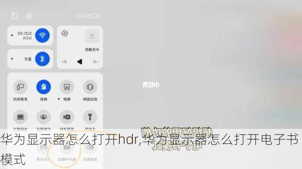 华为显示器怎么打开hdr,华为显示器怎么打开电子书模式