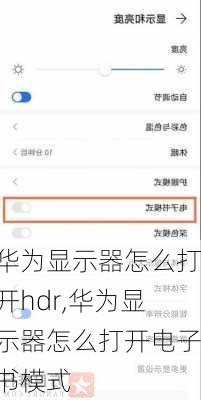 华为显示器怎么打开hdr,华为显示器怎么打开电子书模式