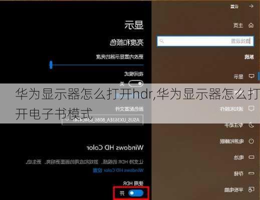 华为显示器怎么打开hdr,华为显示器怎么打开电子书模式