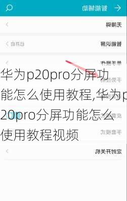 华为p20pro分屏功能怎么使用教程,华为p20pro分屏功能怎么使用教程视频