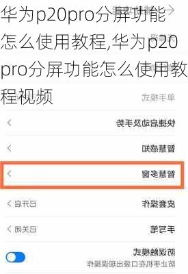华为p20pro分屏功能怎么使用教程,华为p20pro分屏功能怎么使用教程视频