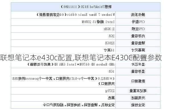 联想笔记本e430c配置,联想笔记本E430C配置参数