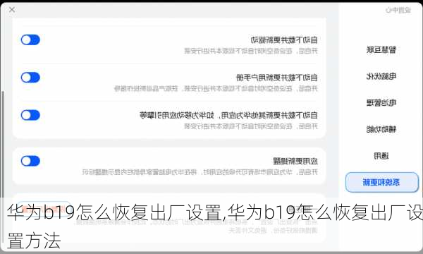 华为b19怎么恢复出厂设置,华为b19怎么恢复出厂设置方法