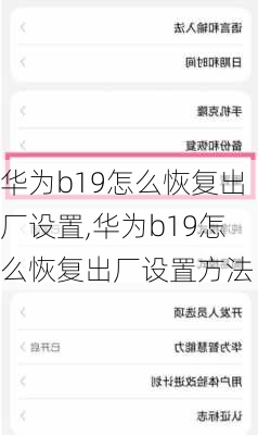 华为b19怎么恢复出厂设置,华为b19怎么恢复出厂设置方法