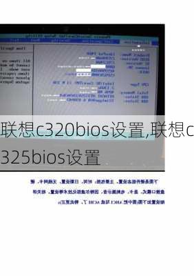 联想c320bios设置,联想c325bios设置